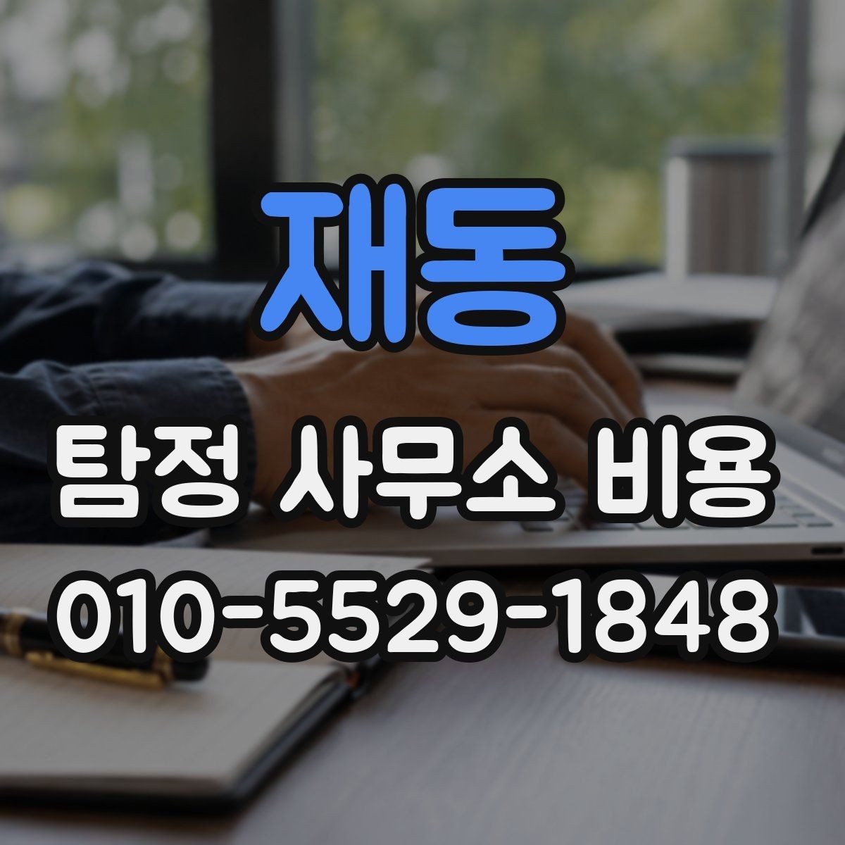 재동 탐정 사무소 비용 계약 전 확인해야 할 사항
