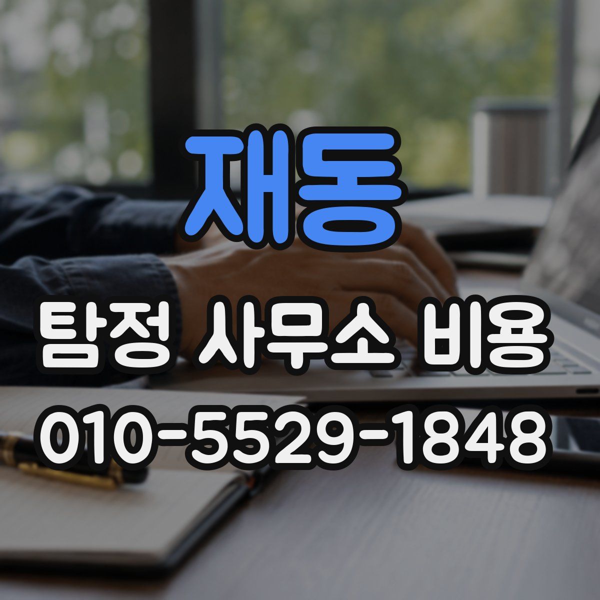 재동 탐정 사무소 비용