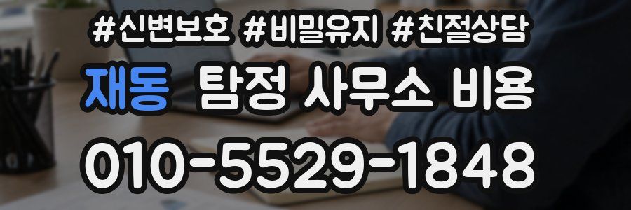 재동 탐정 사무소 비용