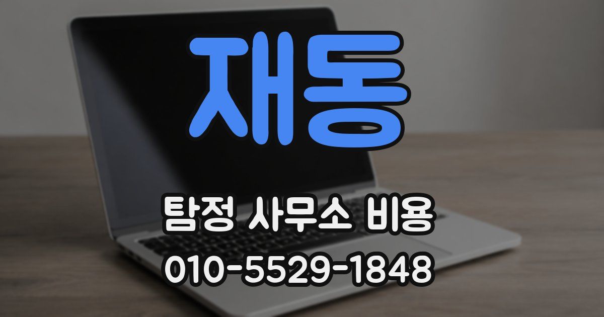 재동 탐정 사무소 비용