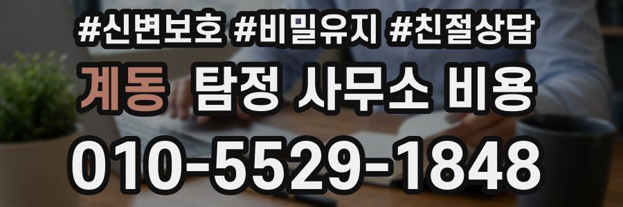 계동 탐정 사무소 비용