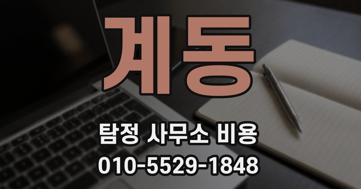 계동 탐정 사무소 비용