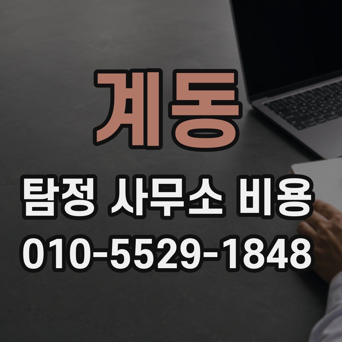 계동 탐정 사무소 비용