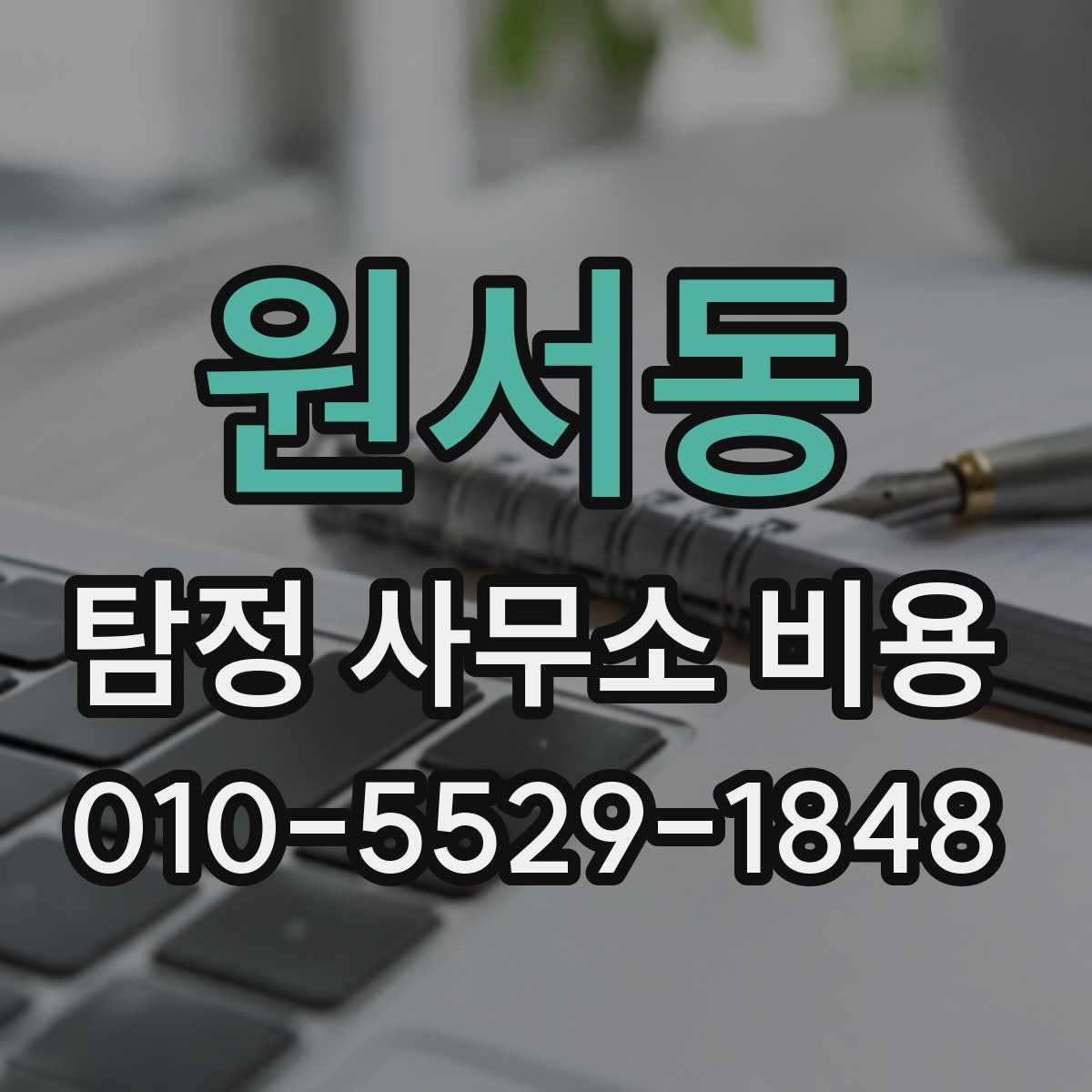 원서동 탐정 사무소 비용