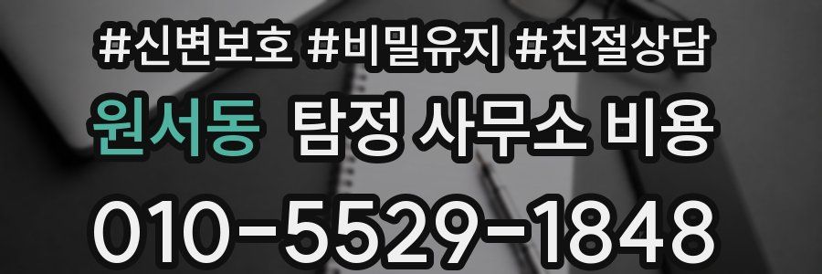 원서동 탐정 사무소 비용