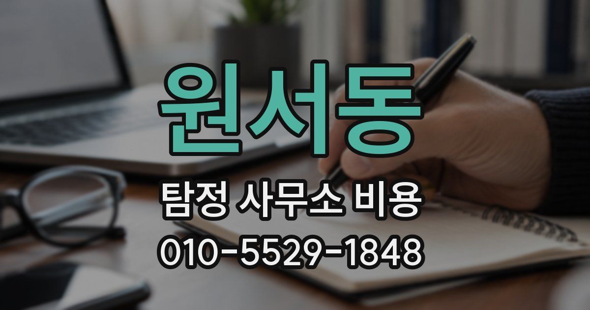 원서동 탐정 사무소 비용