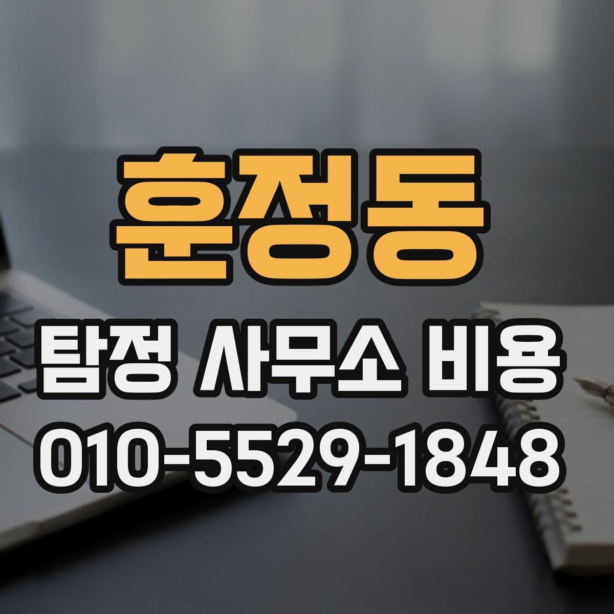 훈정동 탐정 사무소 비용 문의부터 진행까지의 흐름 정리