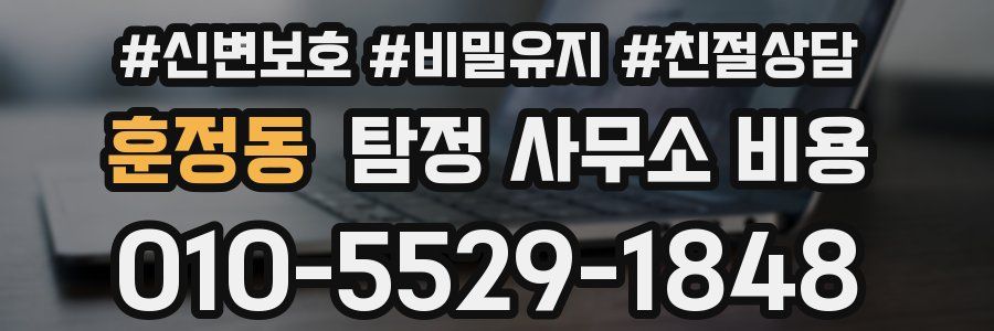 훈정동 탐정 사무소 비용