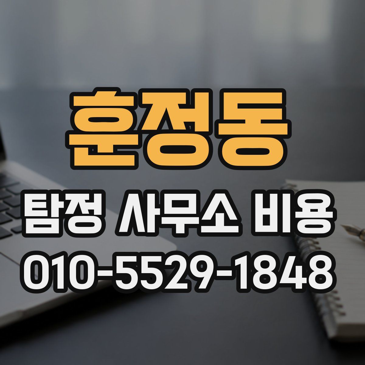훈정동 탐정 사무소 비용