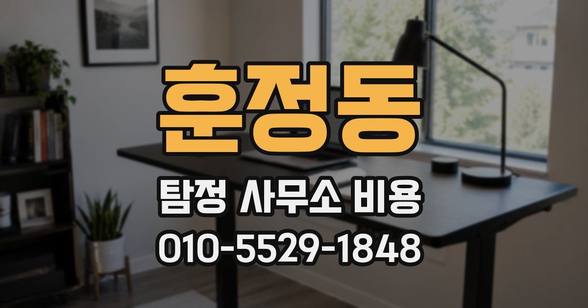 훈정동 탐정 사무소 비용