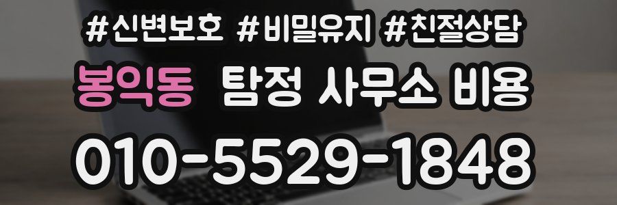 봉익동 탐정 사무소 비용