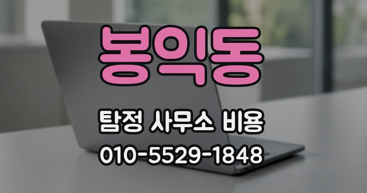 봉익동 탐정 사무소 비용