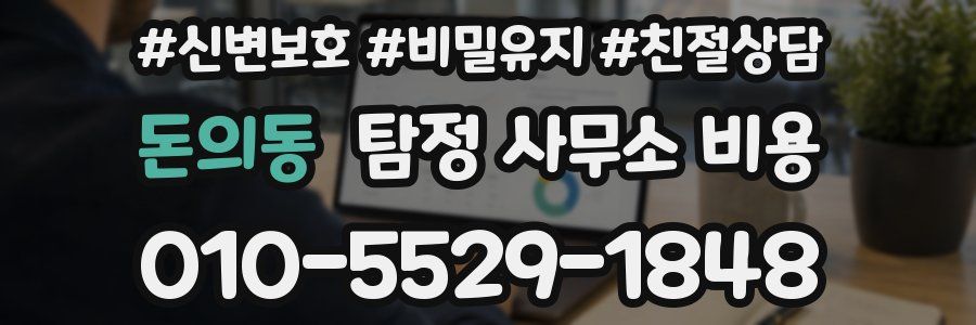 돈의동 탐정 사무소 비용