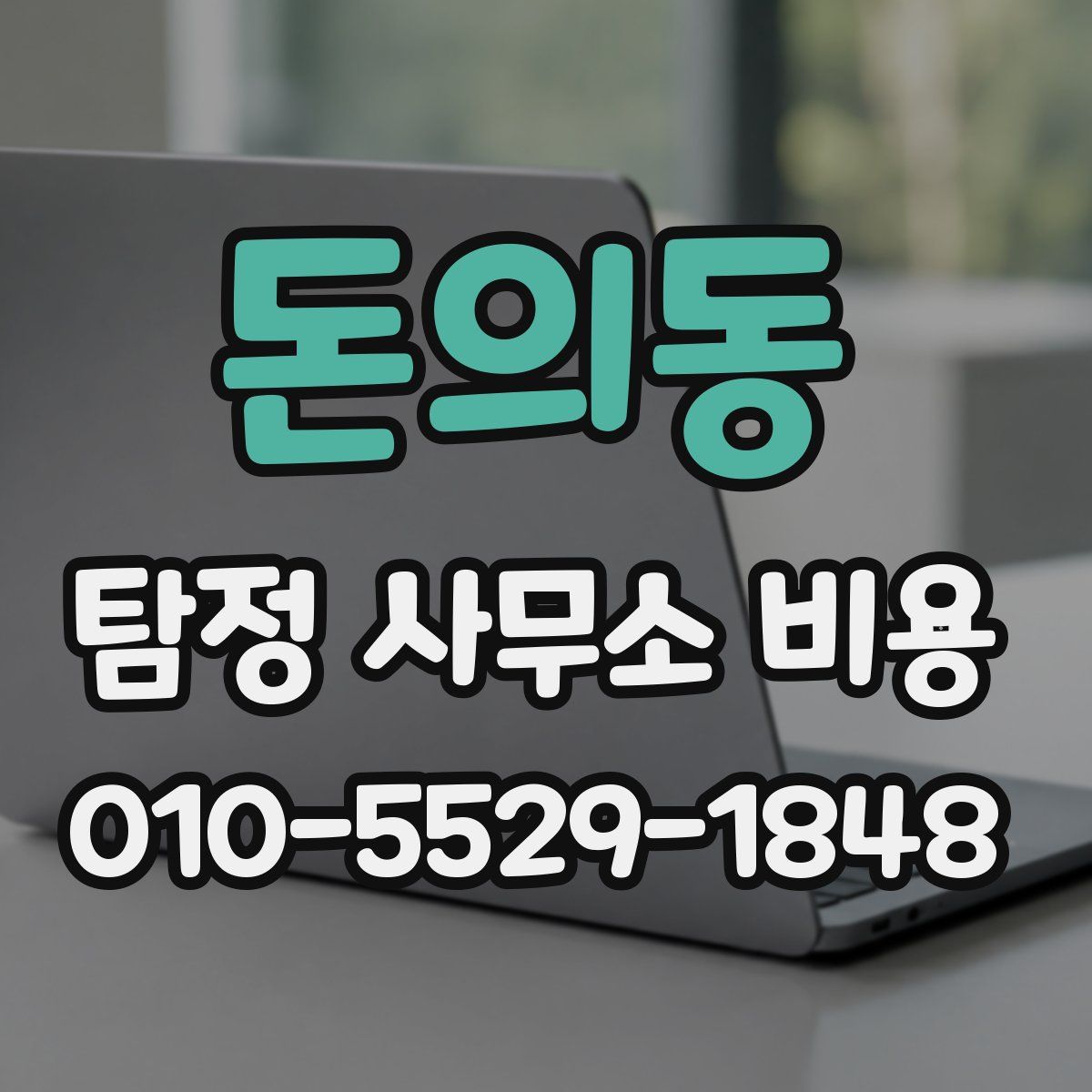 돈의동 탐정 사무소 비용
