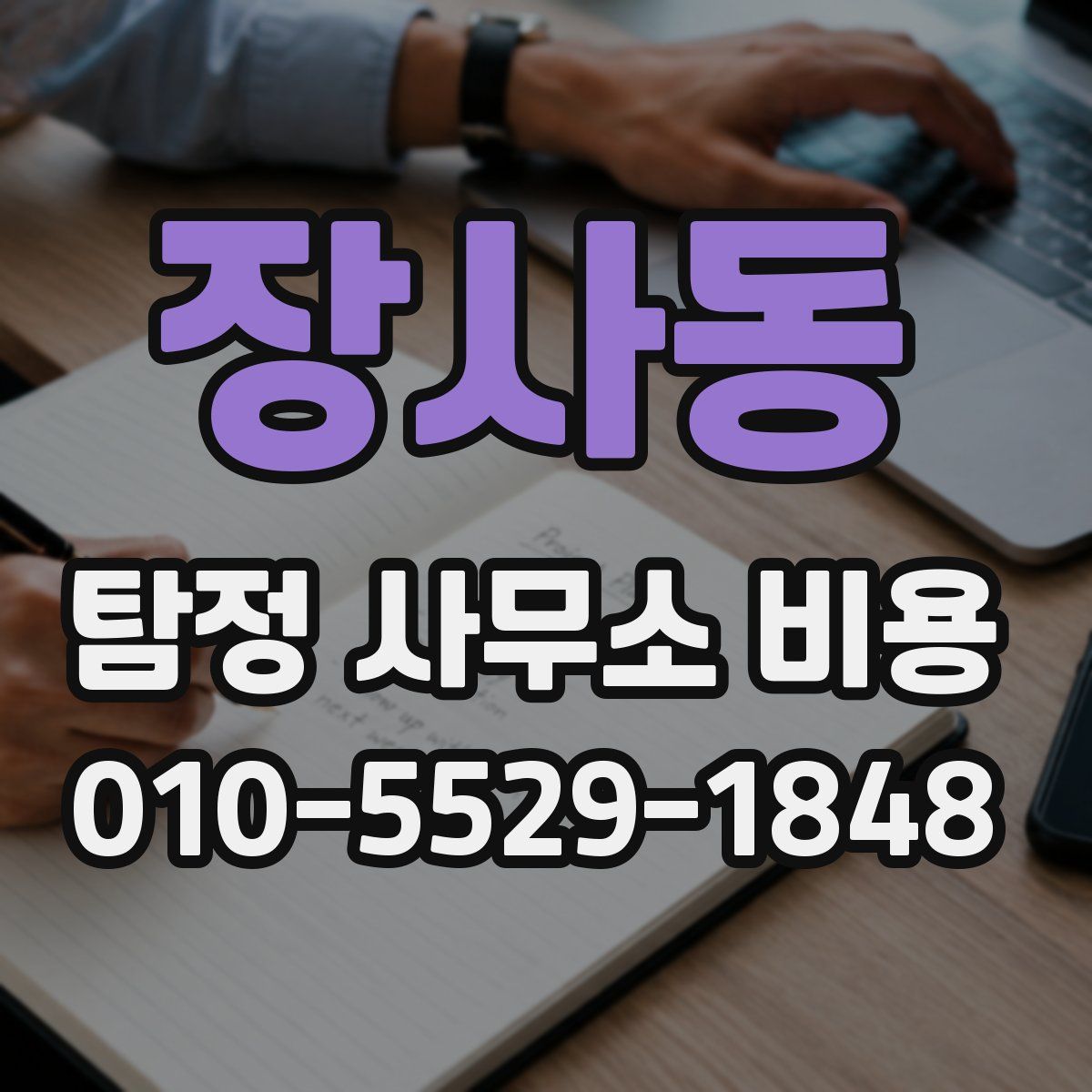 장사동 탐정 사무소 비용