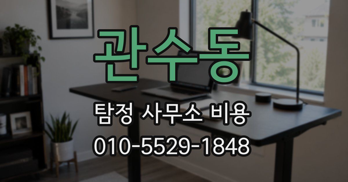 관수동 탐정 사무소 비용