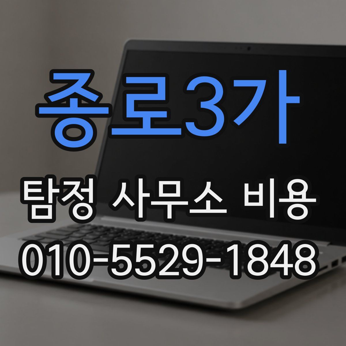 종로3가 탐정 사무소 비용