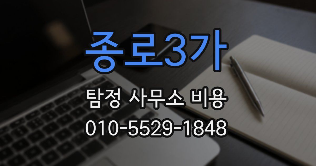 종로3가 탐정 사무소 비용