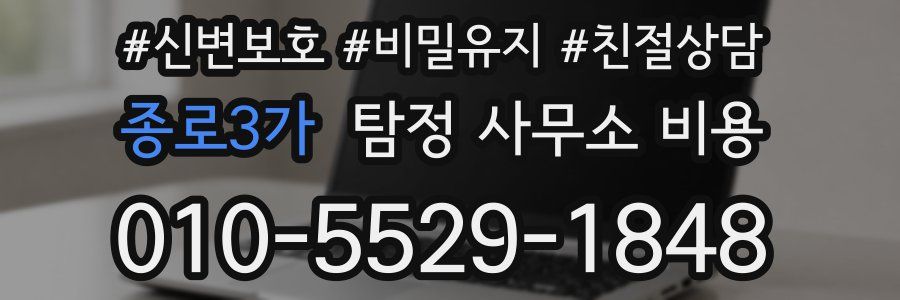종로3가 탐정 사무소 비용