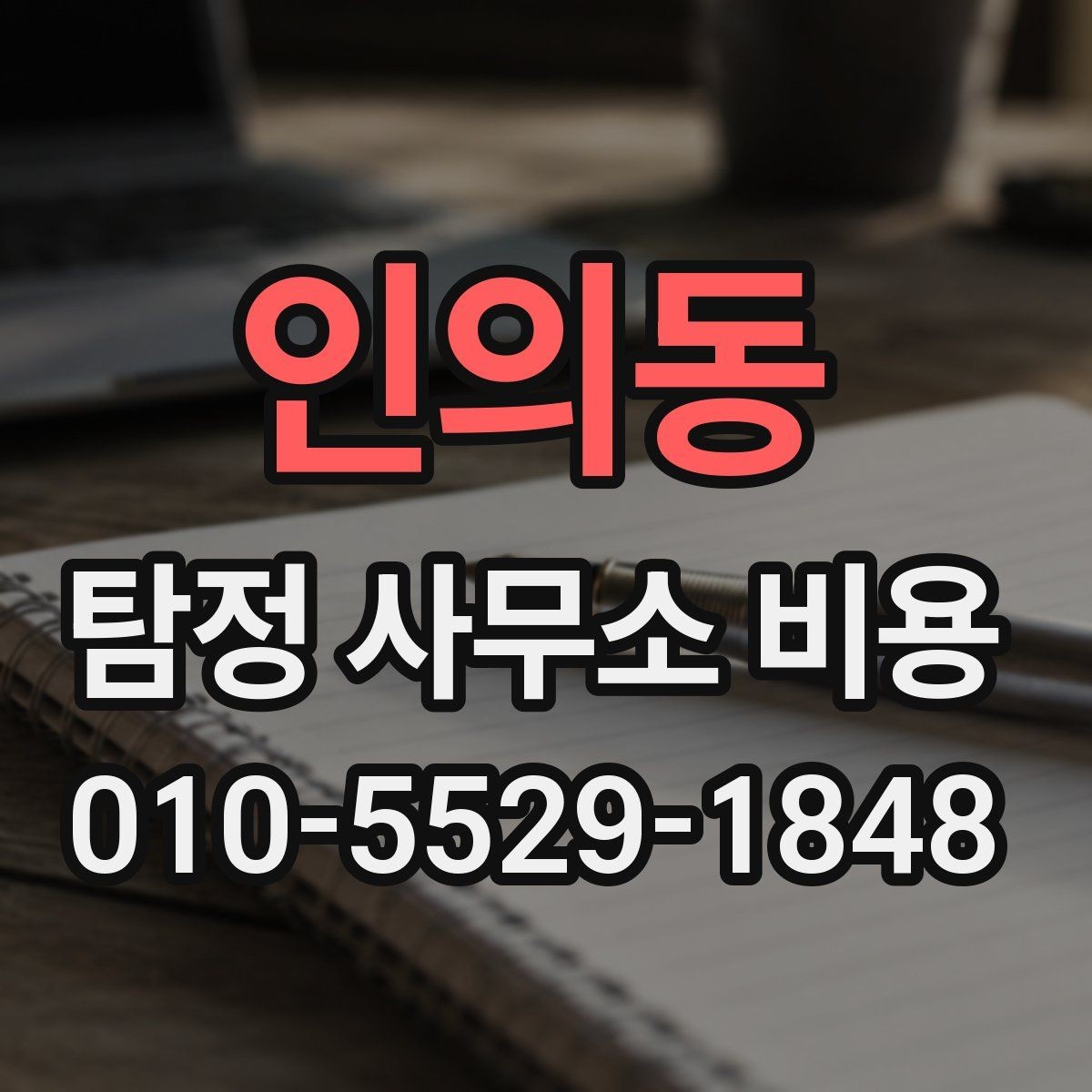인의동 탐정 사무소 비용 문의부터 진행까지의 흐름 정리