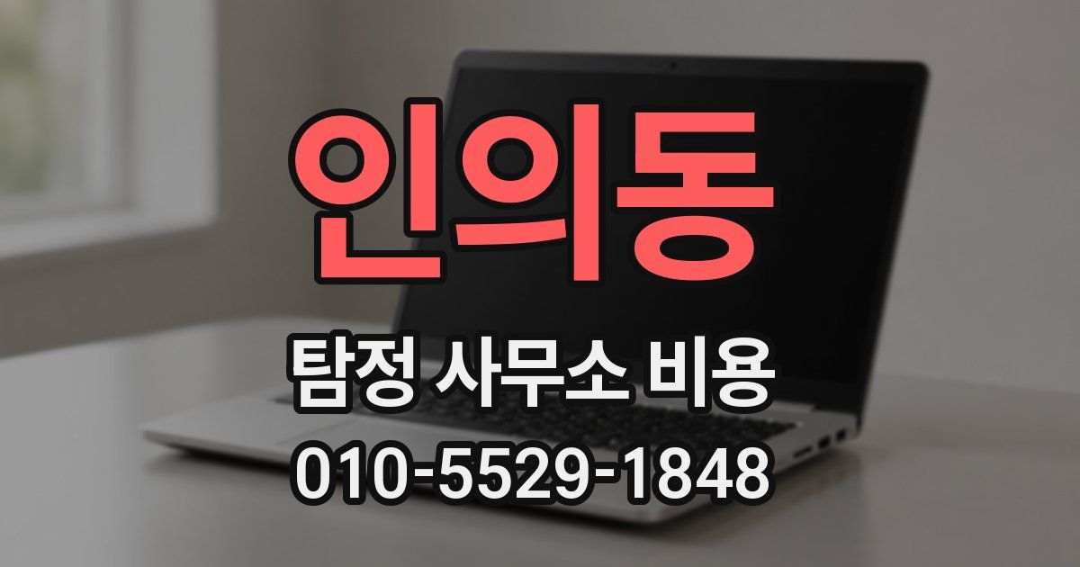 인의동 탐정 사무소 비용