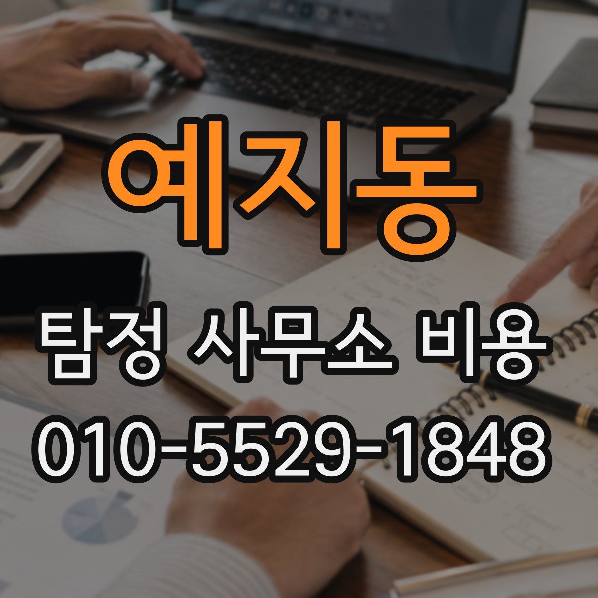 예지동 탐정 사무소 비용