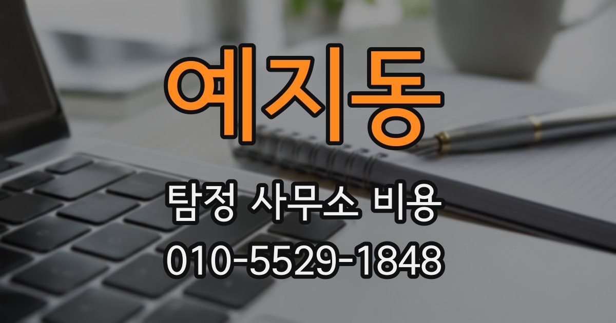 예지동 탐정 사무소 비용
