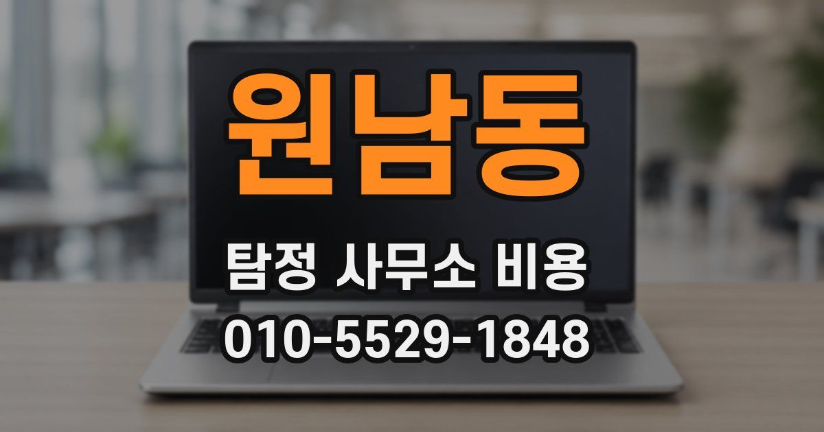 원남동 탐정 사무소 비용