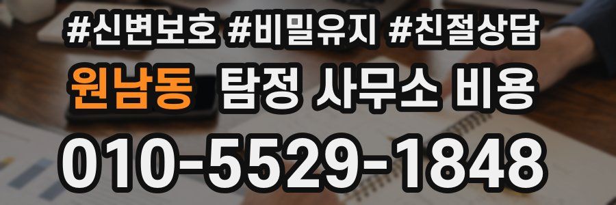 원남동 탐정 사무소 비용