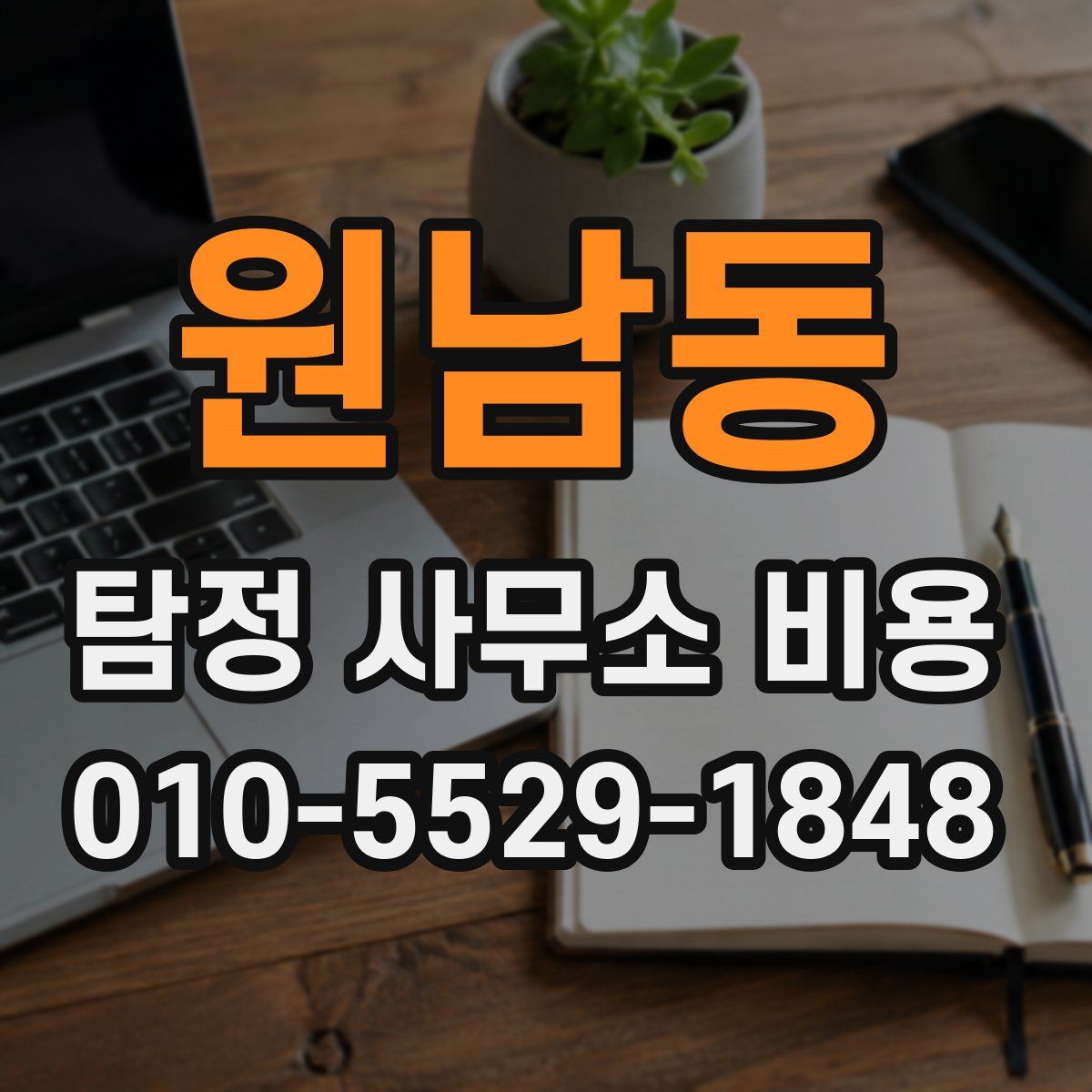 원남동 탐정 사무소 비용