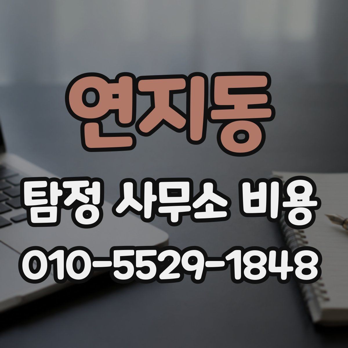 연지동 탐정 사무소 비용 문의 시 확인해야 할 계약 조항
