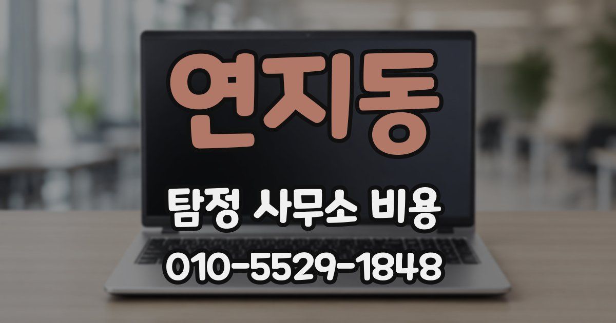 연지동 탐정 사무소 비용