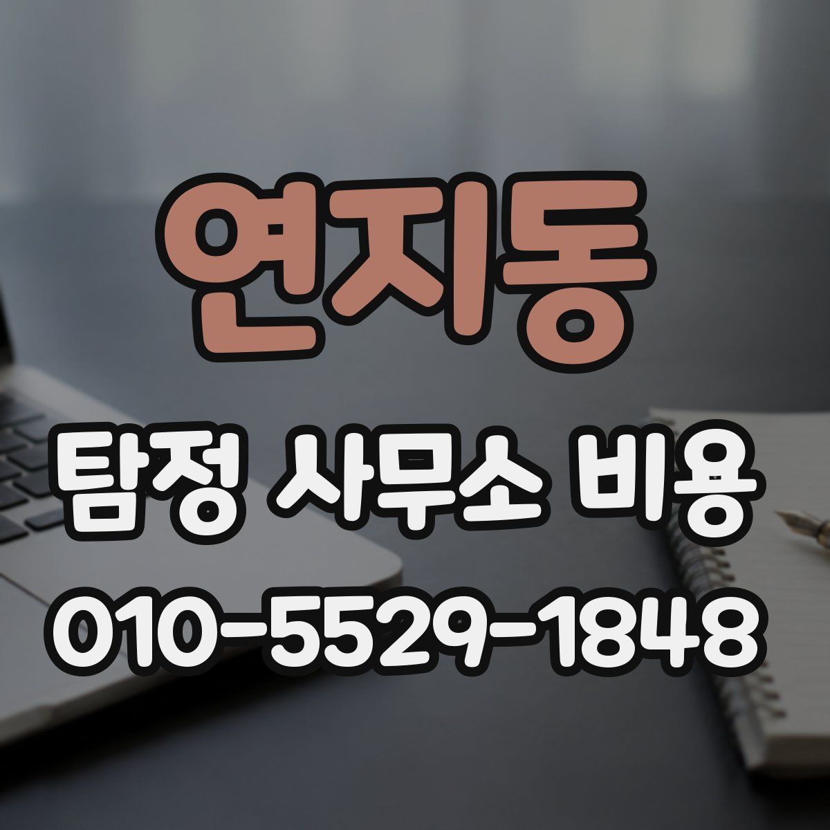 연지동 탐정 사무소 비용