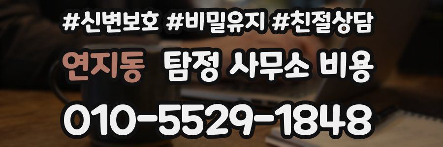연지동 탐정 사무소 비용