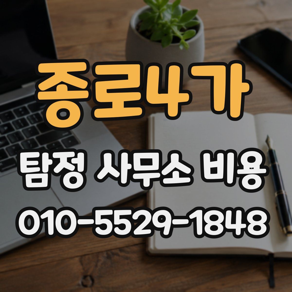 종로4가 탐정 사무소 비용