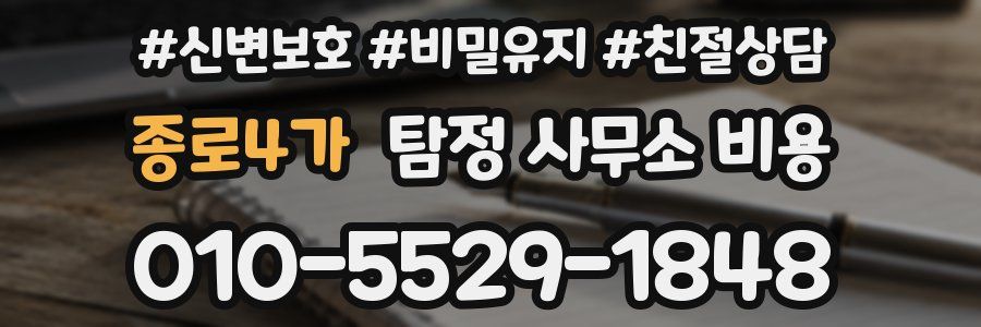 종로4가 탐정 사무소 비용