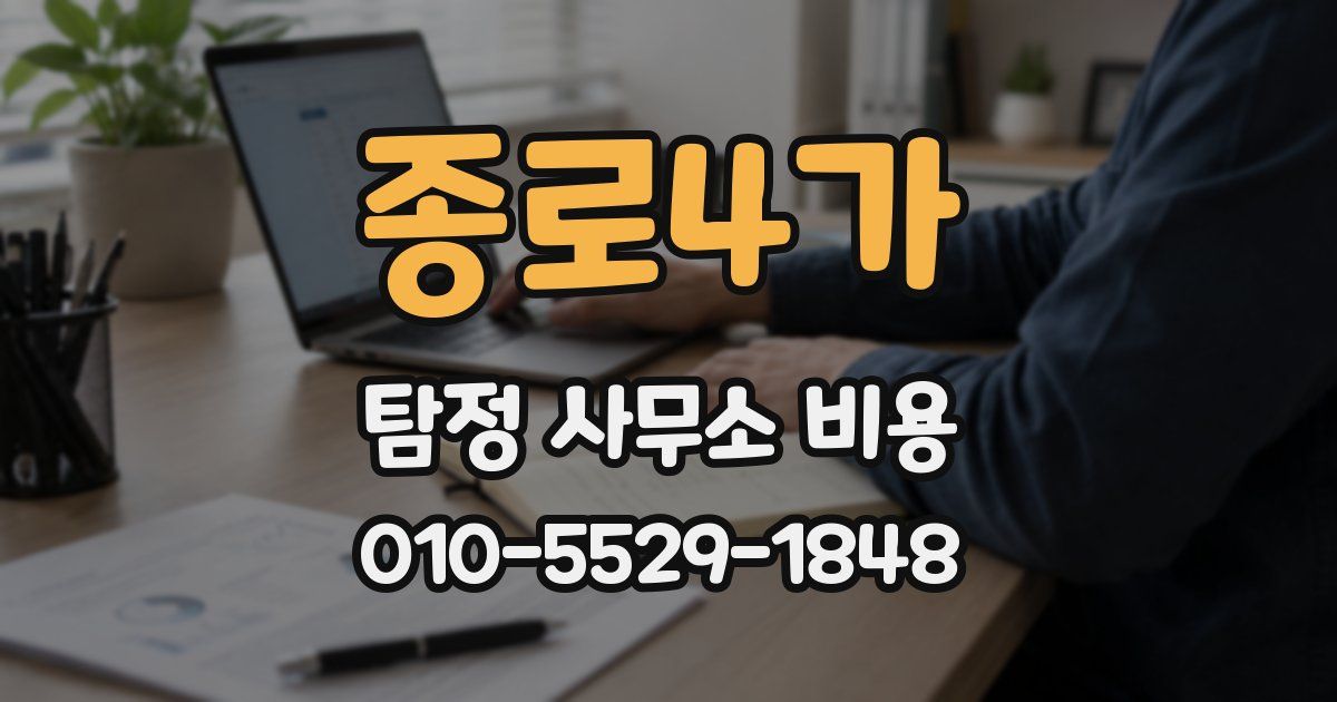 종로4가 탐정 사무소 비용