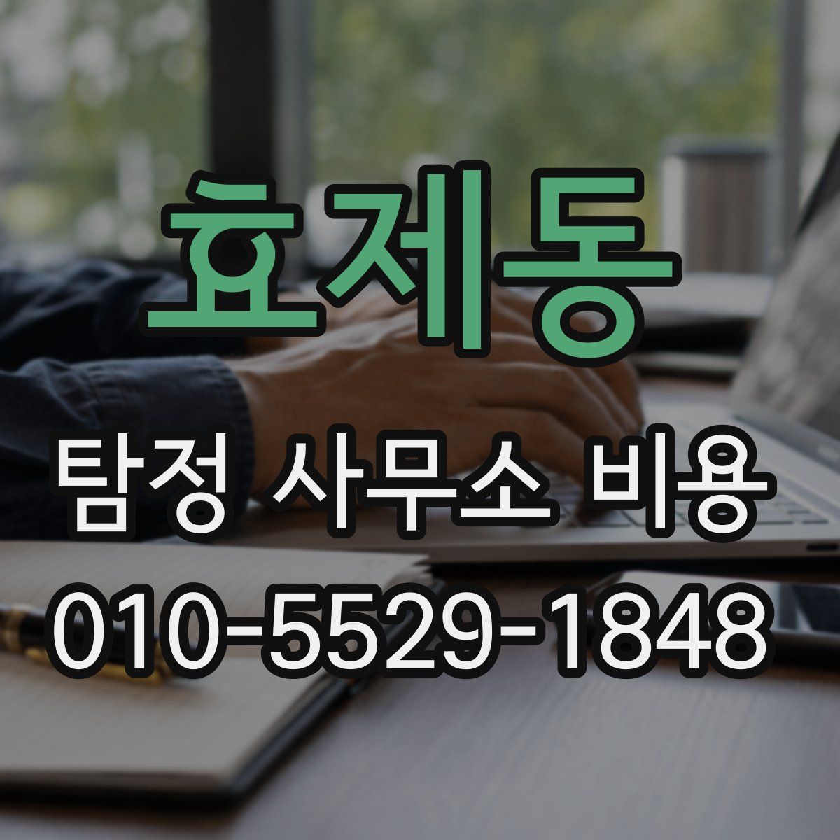 효제동 탐정 사무소 비용