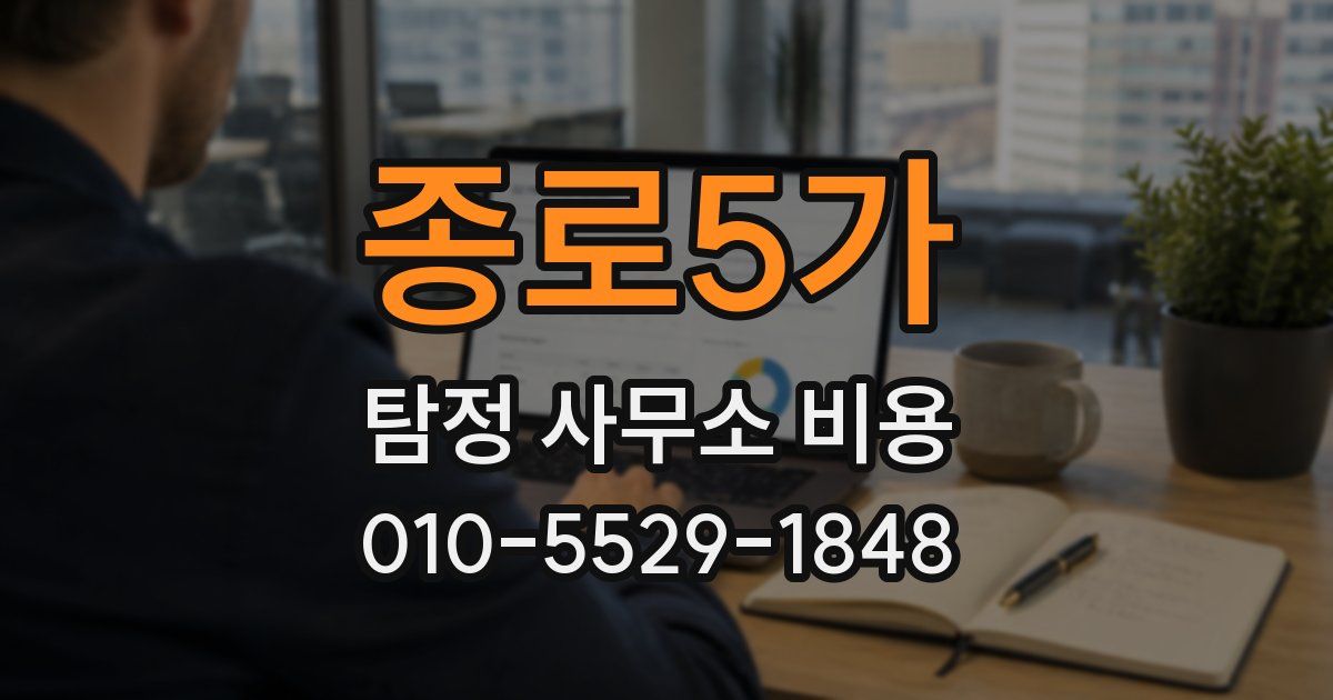 종로5가 탐정 사무소 비용