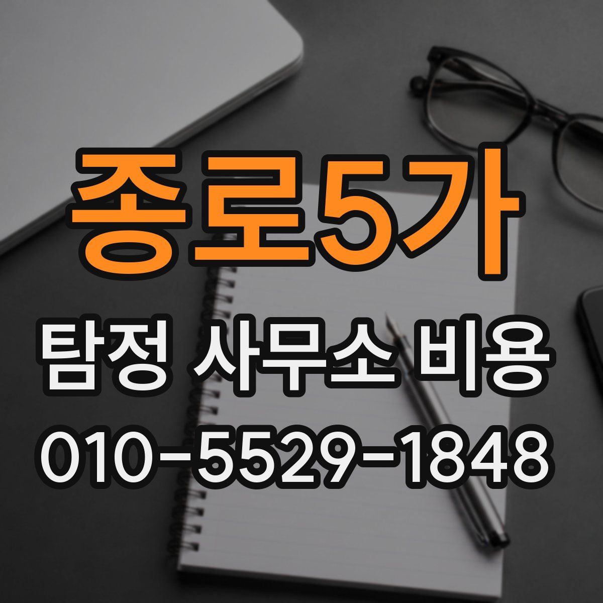 종로5가 탐정 사무소 비용