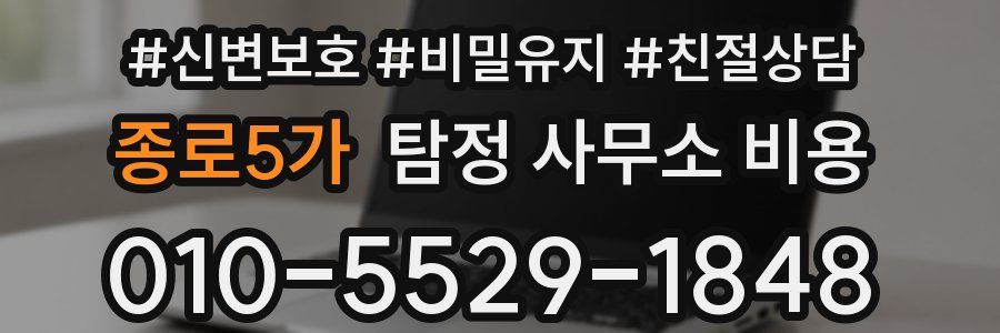 종로5가 탐정 사무소 비용