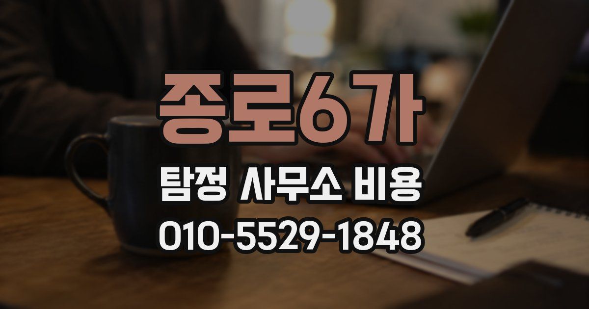 종로6가 탐정 사무소 비용