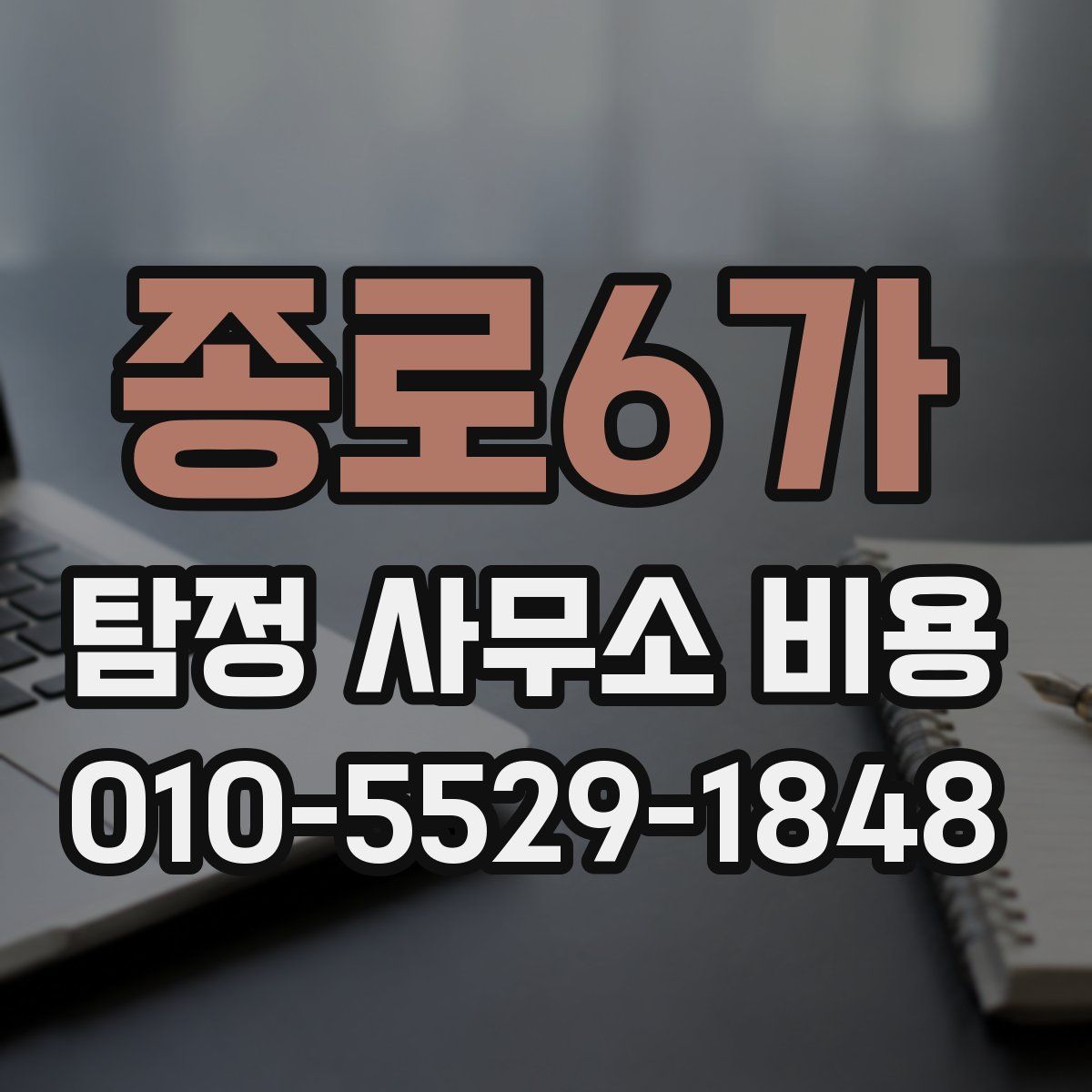 종로6가 탐정 사무소 비용