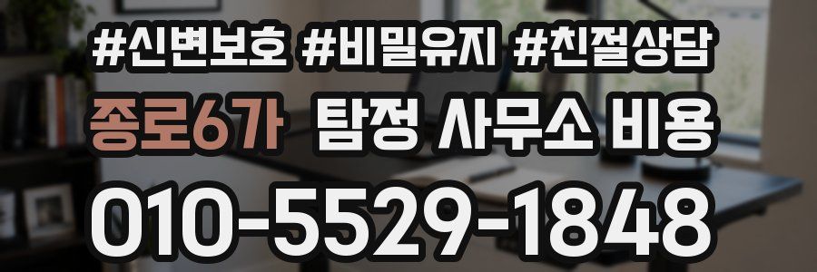 종로6가 탐정 사무소 비용