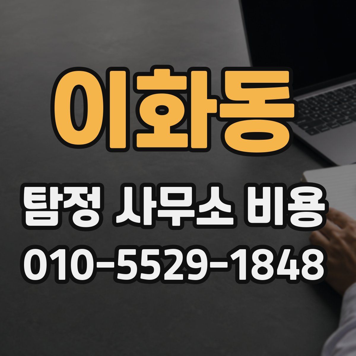 이화동 탐정 사무소 비용