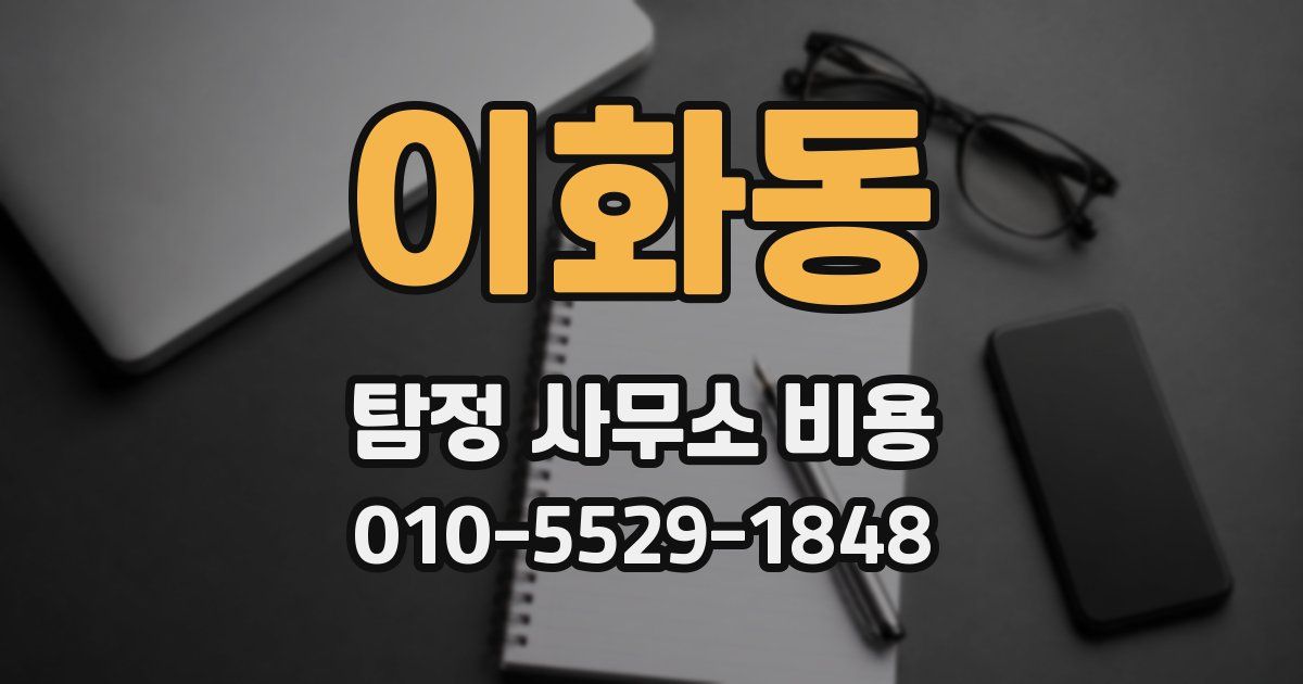 이화동 탐정 사무소 비용