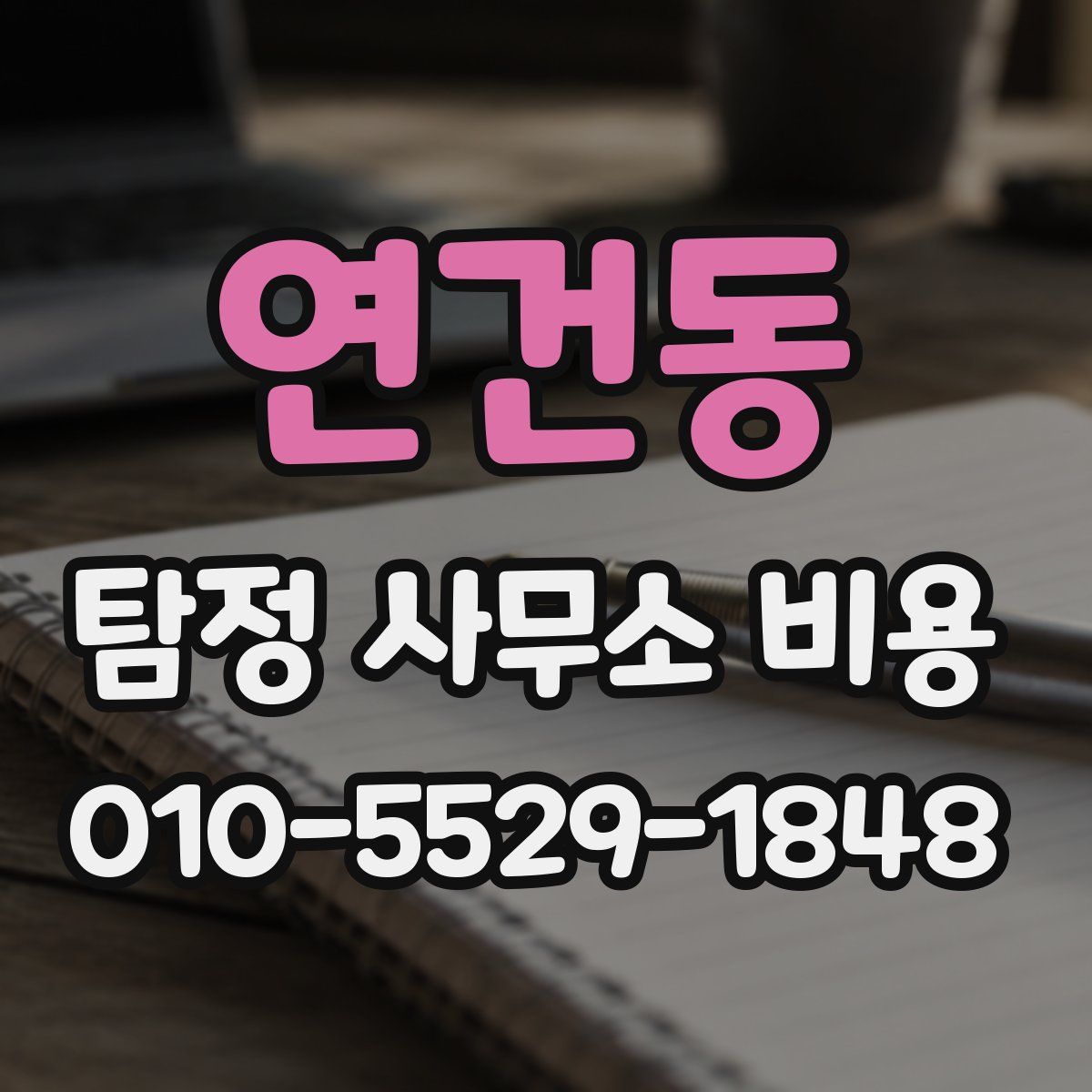 연건동 탐정 사무소 비용