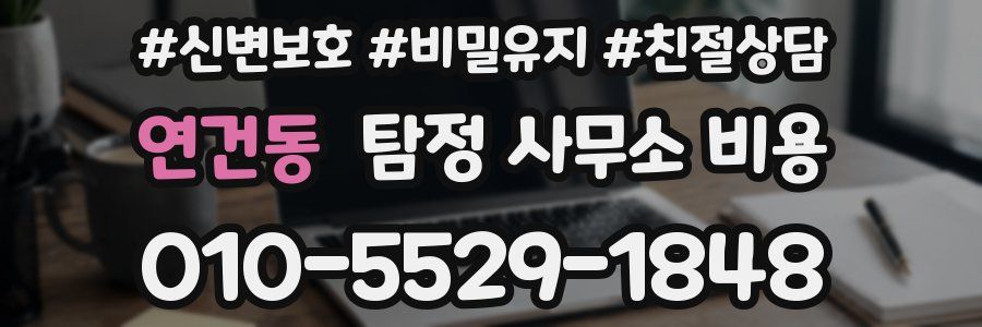 연건동 탐정 사무소 비용