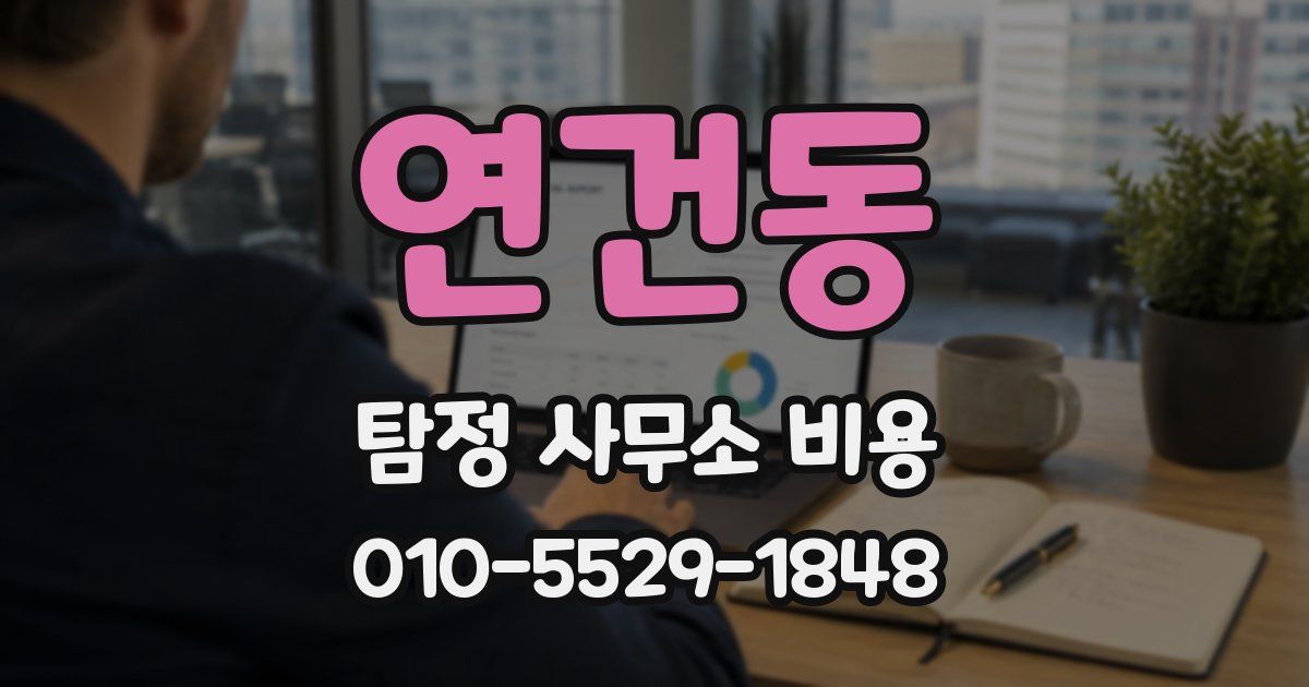 연건동 탐정 사무소 비용