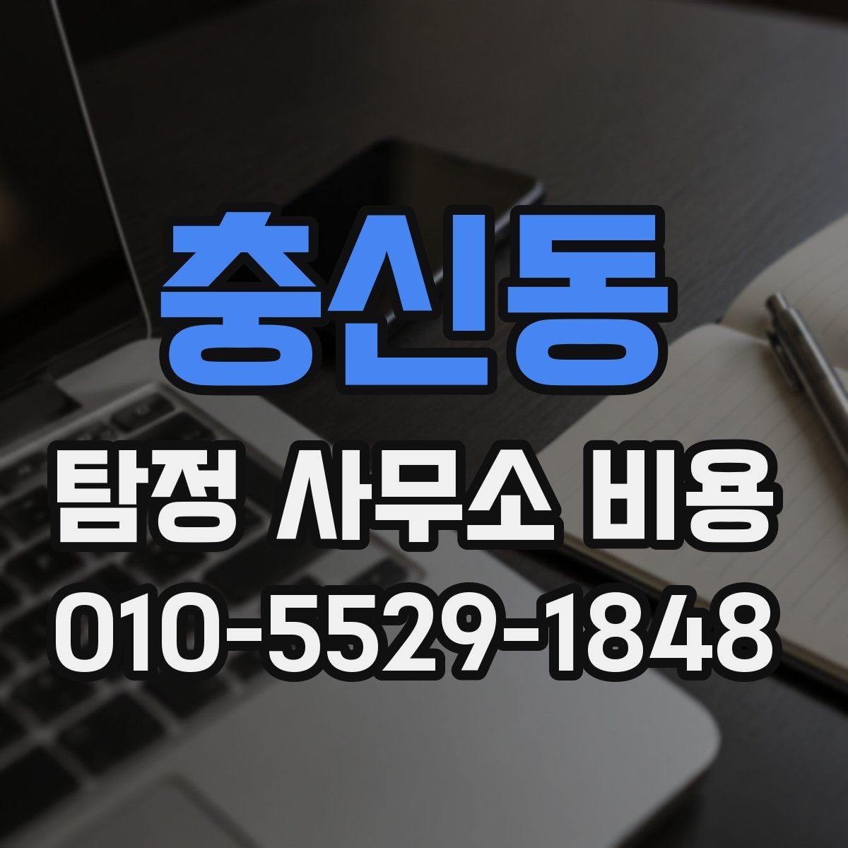충신동 탐정 사무소 비용